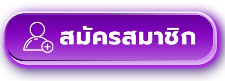 สมัครสมาชิก